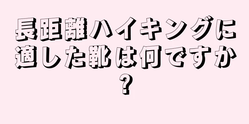 長距離ハイキングに適した靴は何ですか?