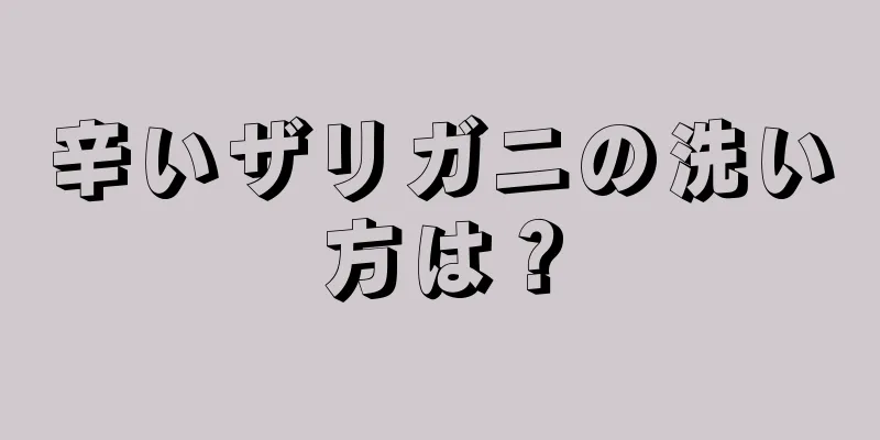 辛いザリガニの洗い方は？