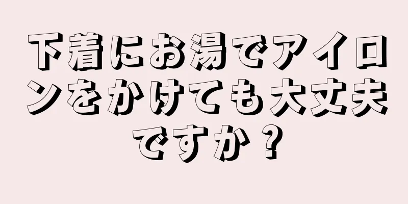 下着にお湯でアイロンをかけても大丈夫ですか？