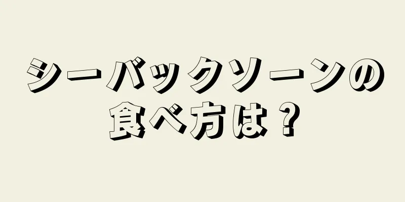 シーバックソーンの食べ方は？