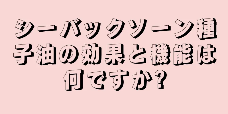シーバックソーン種子油の効果と機能は何ですか?