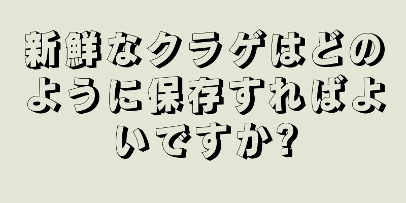 新鮮なクラゲはどのように保存すればよいですか?