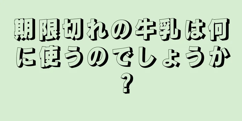 期限切れの牛乳は何に使うのでしょうか？