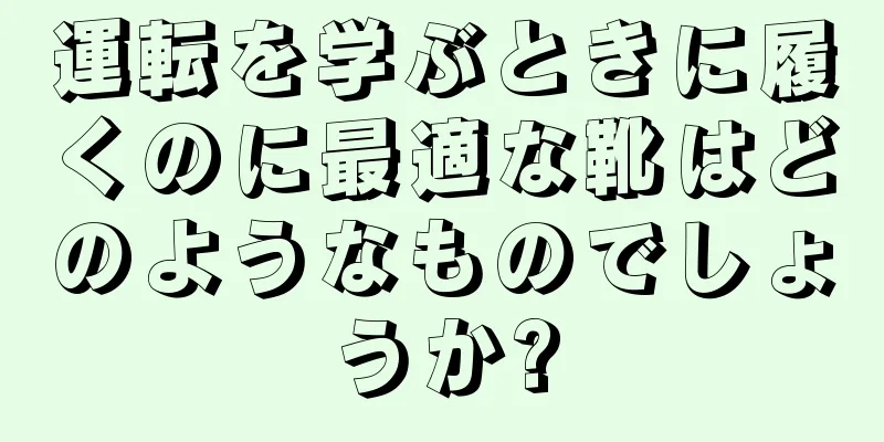 運転を学ぶときに履くのに最適な靴はどのようなものでしょうか?