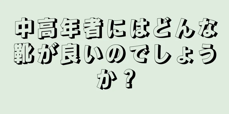 中高年者にはどんな靴が良いのでしょうか？