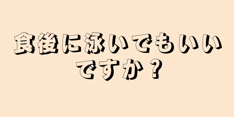 食後に泳いでもいいですか？