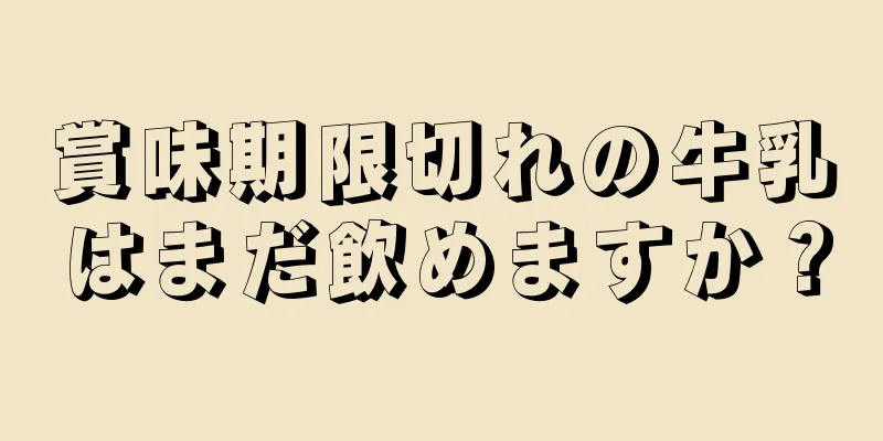 賞味期限切れの牛乳はまだ飲めますか？