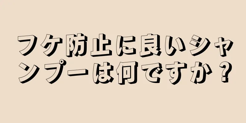 フケ防止に良いシャンプーは何ですか？