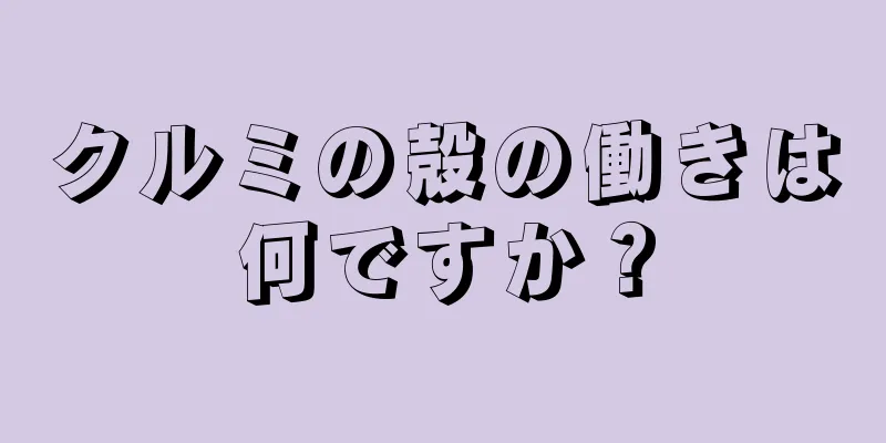 クルミの殻の働きは何ですか？