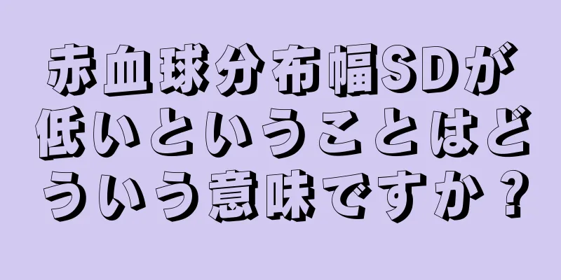 赤血球分布幅SDが低いということはどういう意味ですか？