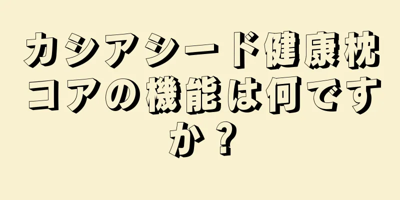 カシアシード健康枕コアの機能は何ですか？