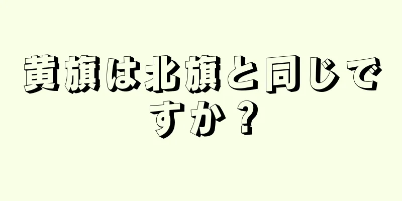 黄旗は北旗と同じですか？