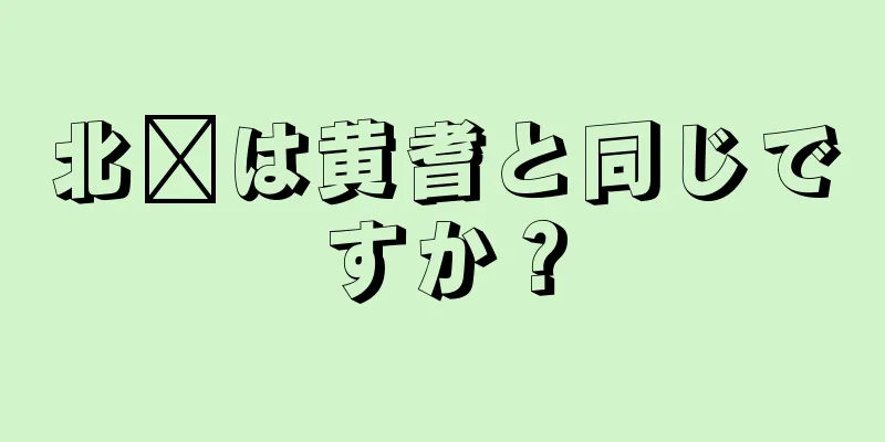 北芎は黄耆と同じですか？