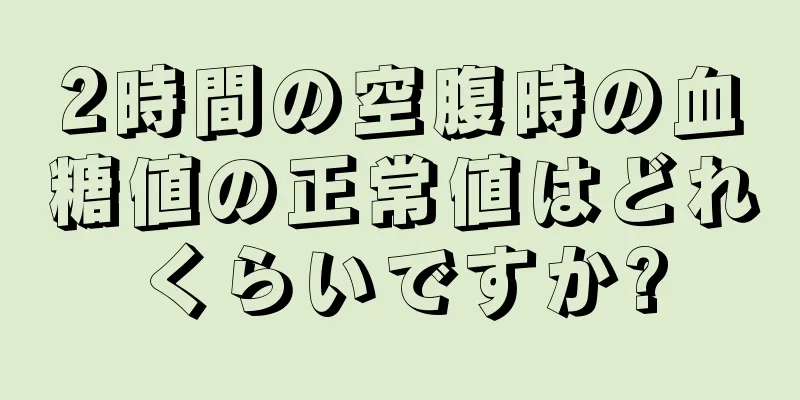 2時間の空腹時の血糖値の正常値はどれくらいですか?