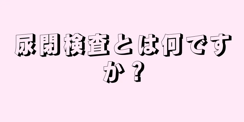 尿閉検査とは何ですか？