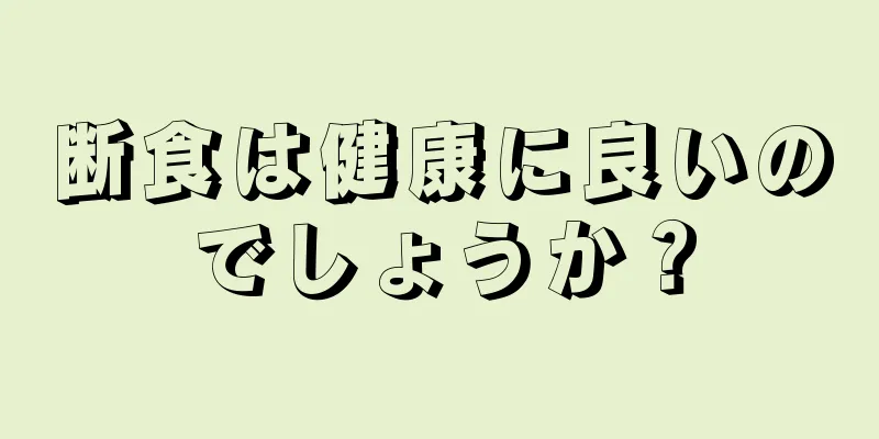 断食は健康に良いのでしょうか？