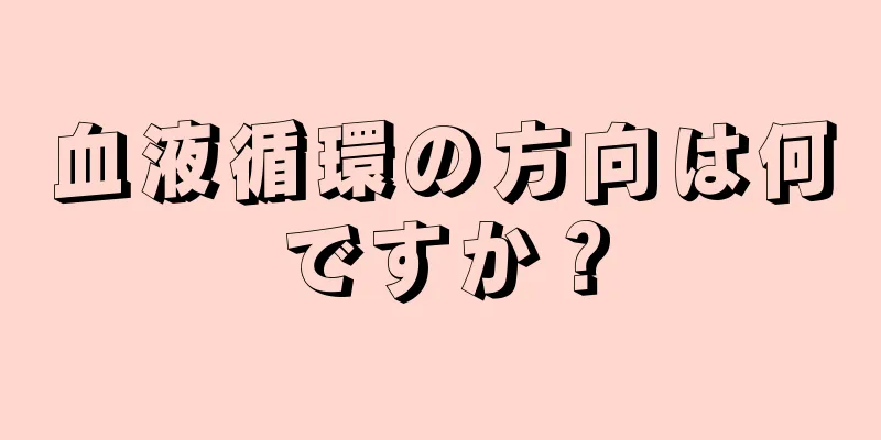 血液循環の方向は何ですか？