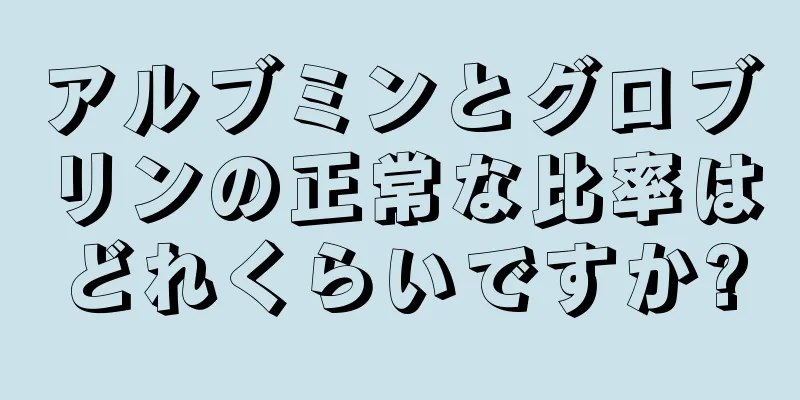 アルブミンとグロブリンの正常な比率はどれくらいですか?