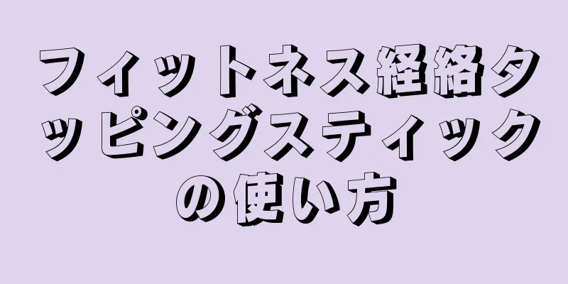 フィットネス経絡タッピングスティックの使い方