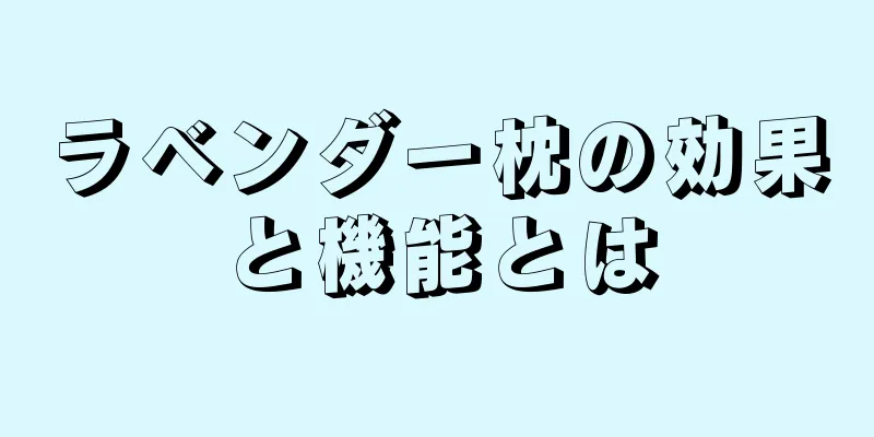 ラベンダー枕の効果と機能とは