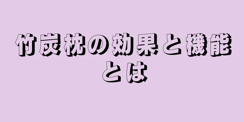 竹炭枕の効果と機能とは