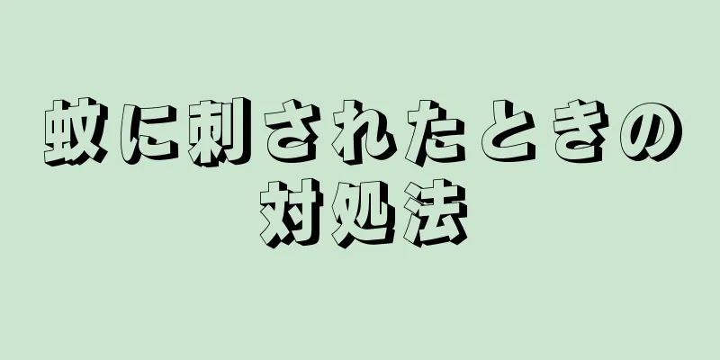 蚊に刺されたときの対処法