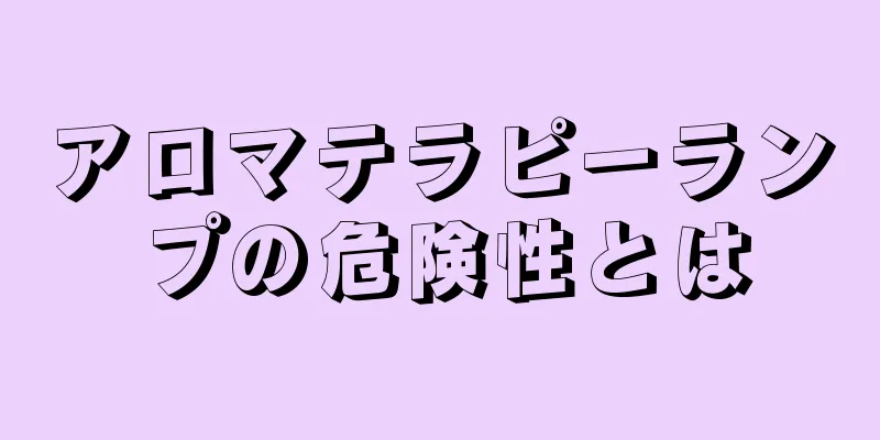 アロマテラピーランプの危険性とは