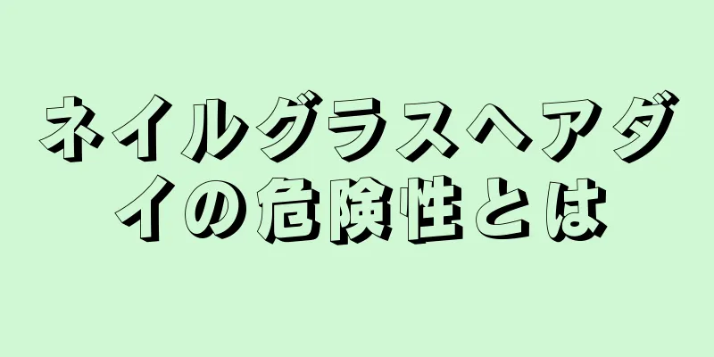 ネイルグラスヘアダイの危険性とは