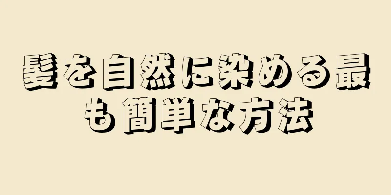 髪を自然に染める最も簡単な方法