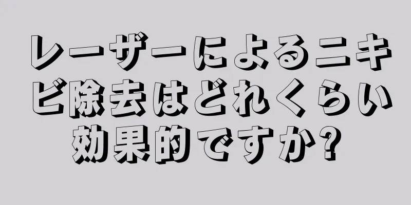 レーザーによるニキビ除去はどれくらい効果的ですか?