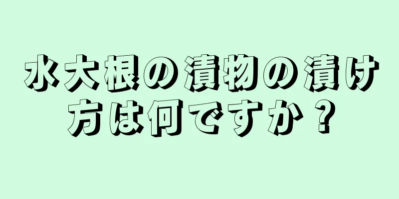 水大根の漬物の漬け方は何ですか？