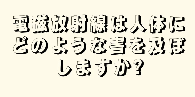 電磁放射線は人体にどのような害を及ぼしますか?