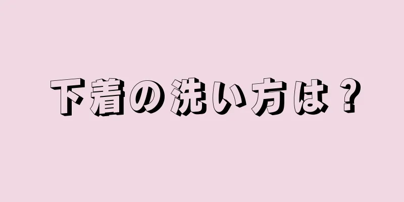 下着の洗い方は？