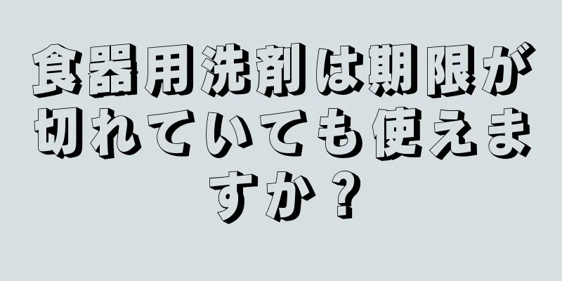 食器用洗剤は期限が切れていても使えますか？