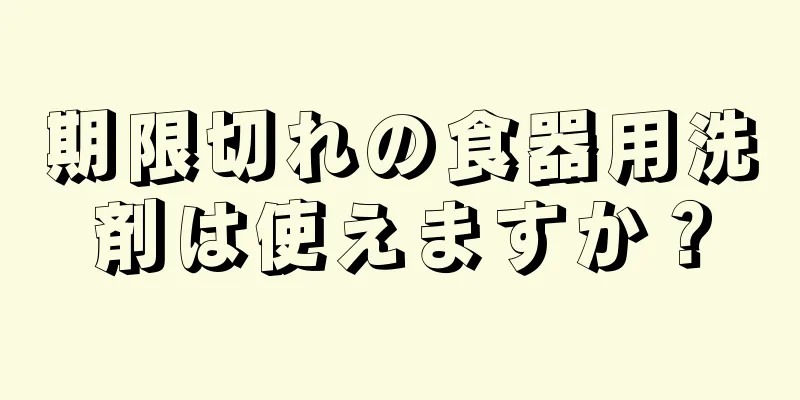 期限切れの食器用洗剤は使えますか？