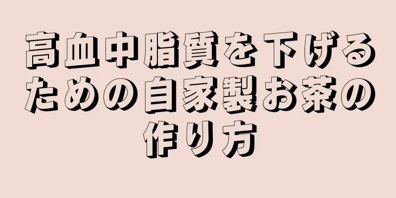 高血中脂質を下げるための自家製お茶の作り方