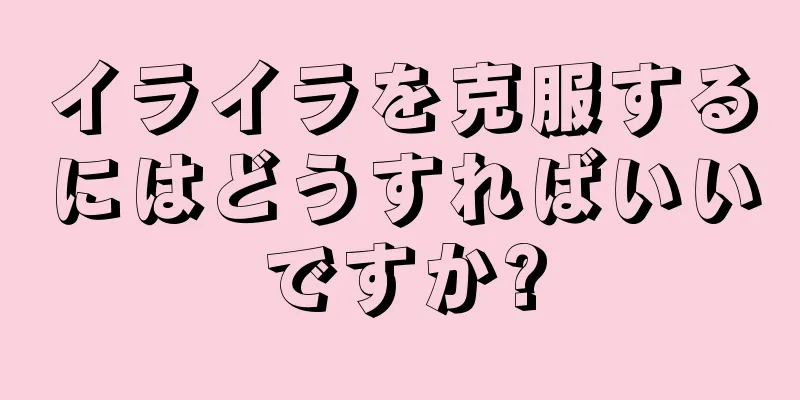 イライラを克服するにはどうすればいいですか?