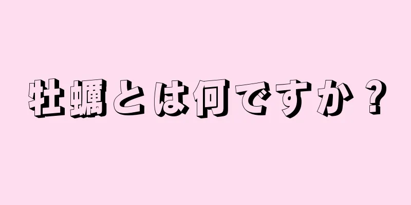 牡蠣とは何ですか？