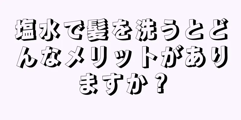 塩水で髪を洗うとどんなメリットがありますか？