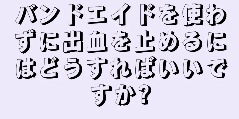 バンドエイドを使わずに出血を止めるにはどうすればいいですか?