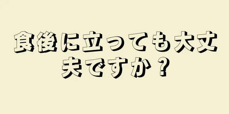 食後に立っても大丈夫ですか？