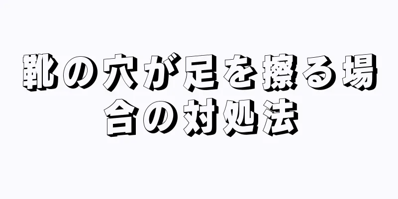 靴の穴が足を擦る場合の対処法