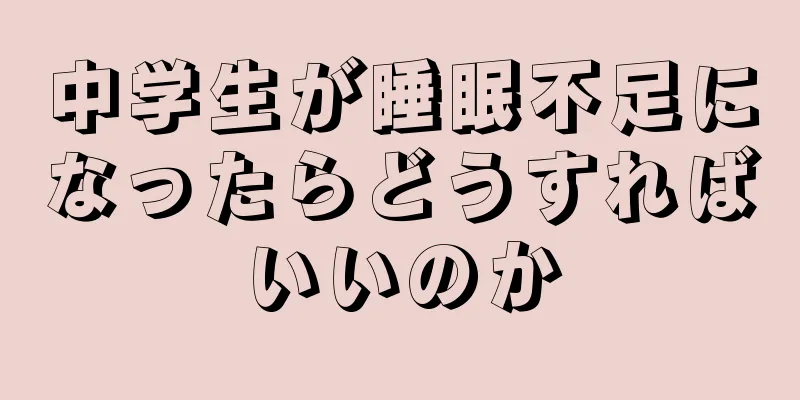 中学生が睡眠不足になったらどうすればいいのか