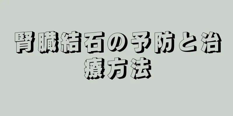 腎臓結石の予防と治療方法