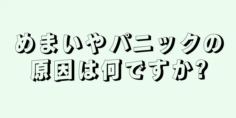 めまいやパニックの原因は何ですか?