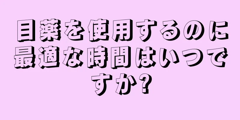 目薬を使用するのに最適な時間はいつですか?