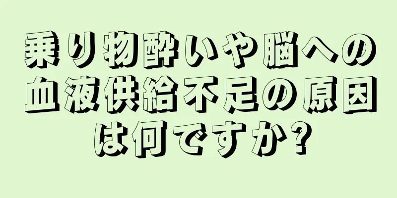 乗り物酔いや脳への血液供給不足の原因は何ですか?