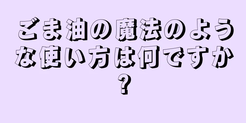 ごま油の魔法のような使い方は何ですか?