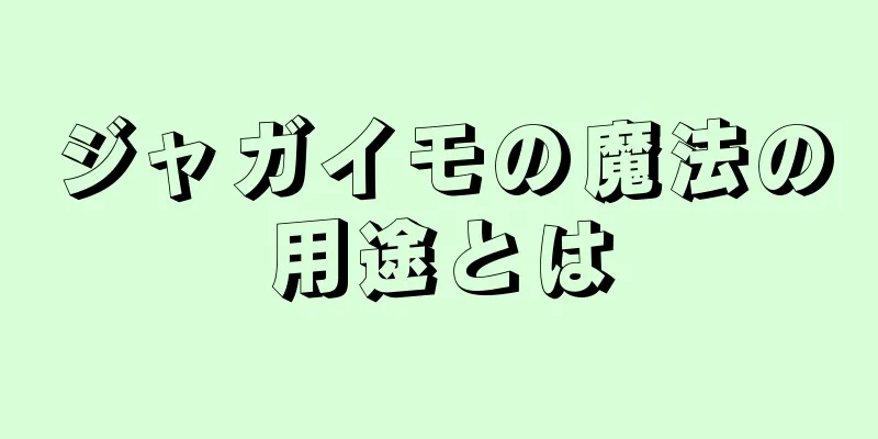 ジャガイモの魔法の用途とは