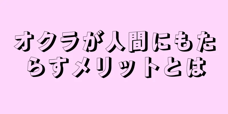 オクラが人間にもたらすメリットとは